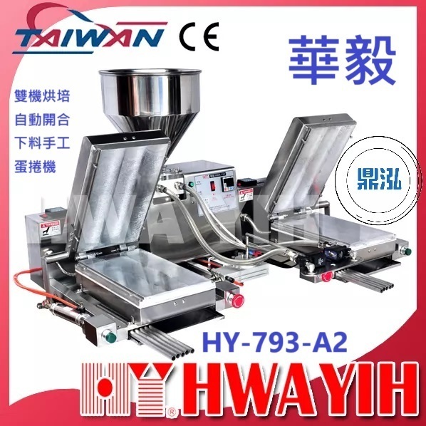 華毅 華毅 HY-793-A2 雙機烘培自動開合下料手工蛋捲機 蛋捲機