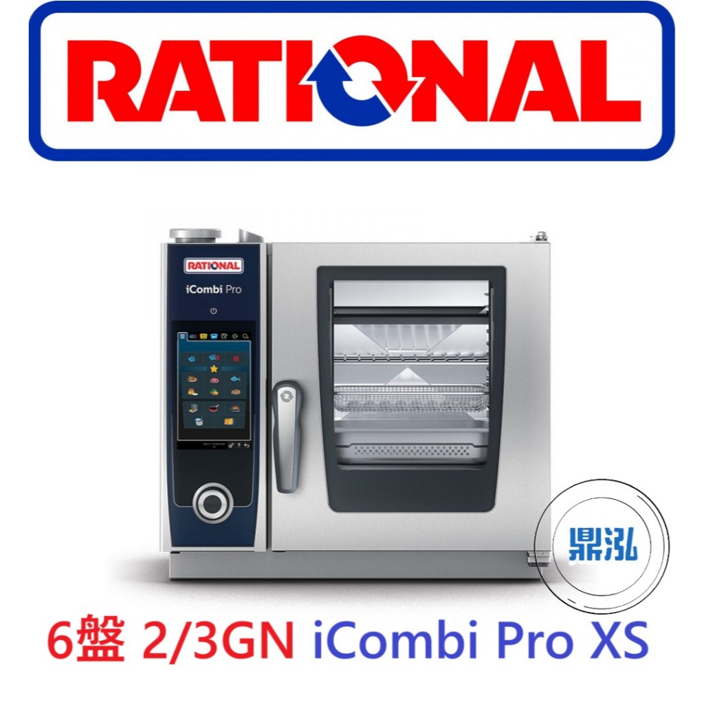 德國 RATIONAL 萬能蒸烤箱 6盤 2/3GN iCombi Pro XS