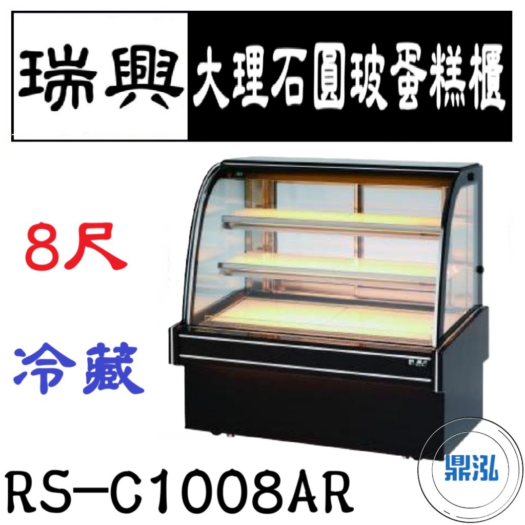 瑞興 瑞興 8尺大理石圓玻蛋糕展示櫃 RS-C1008AR 直立式蛋糕櫃 西點蛋糕櫃 玻璃蛋糕櫃