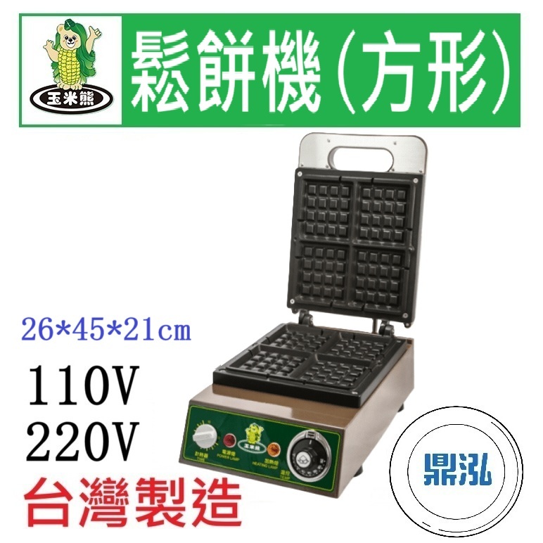 玉米熊 玉米熊 鬆餅機(方形) LTD-N1-ZVA/B 電力式鬆餅機