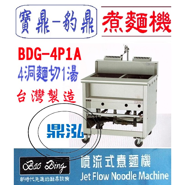 豹鼎 寶鼎 豹鼎 寶鼎 BDG-4P1A 4切1湯噴流式煮麵機 煮麵機 4洞1湯煮麵機