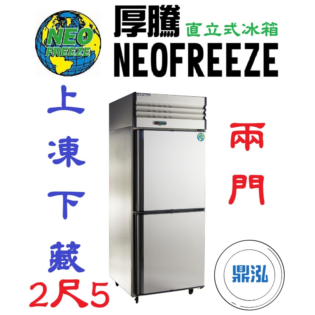 厚騰 NEOFREEZE 厚騰 NEOFREEZE 2門冰箱 半凍半藏 AL030-1-B 兩門 不鏽鋼 商用 立式 營業用 冷凍櫃