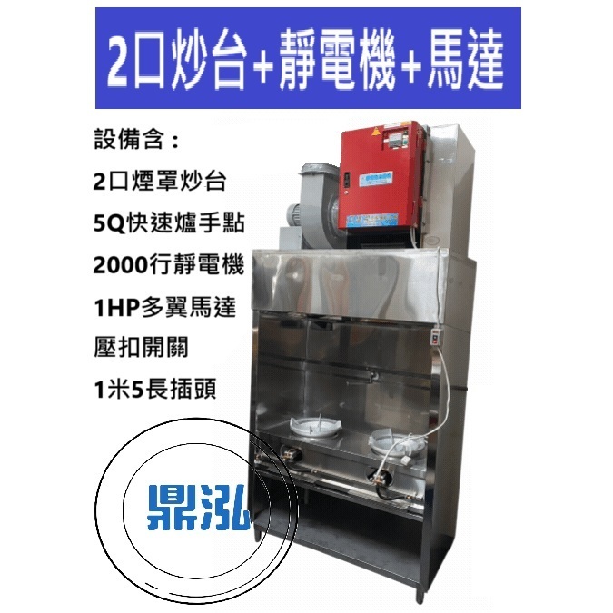 二口煙罩炒台+2000型靜電機+1HP多翼馬達+壓扣開關+1米5插頭 無煙管需另購