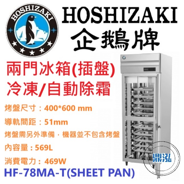 日本企鵝 Hoshizaki 日本企鵝 Hoshizaki 兩門立式冷凍冰箱(插盤) HF-78MA-T(SHEET PAN)含裝 保固兩年