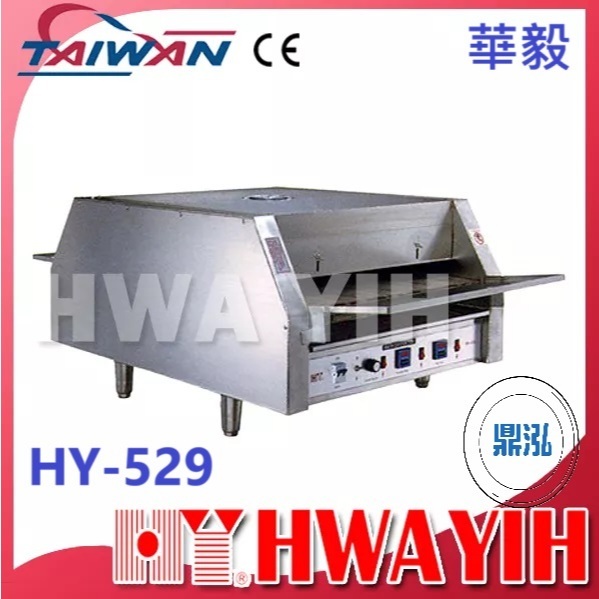 華毅 華毅 HY-529 大型紅外線輸送帶烘烤機