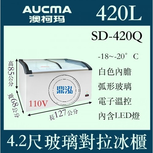 AUCMA 澳柯瑪 AUCMA 澳柯瑪 SD-420Q 420L 4尺2 斜背玻璃冷凍櫃 冰櫃 冷凍 展示 冰箱