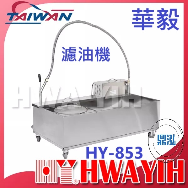 華毅 華毅 HY-853 濾油機