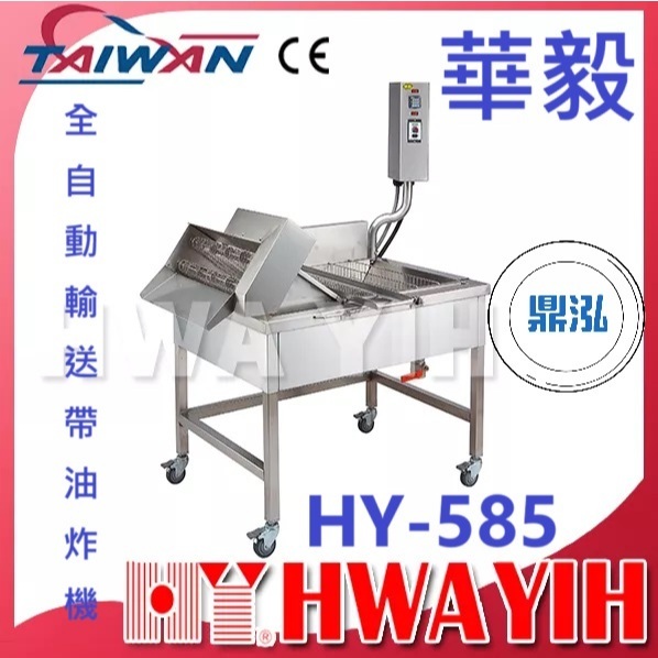 華毅 華毅 HY-585 全自動輸送帶油炸機