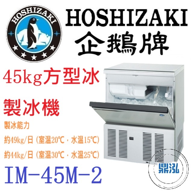 日本企鵝 Hoshizaki 日本企鵝 Hoshizaki 45kg方型冰製冰機 IM-45M-2 含二次安裝 保固兩年