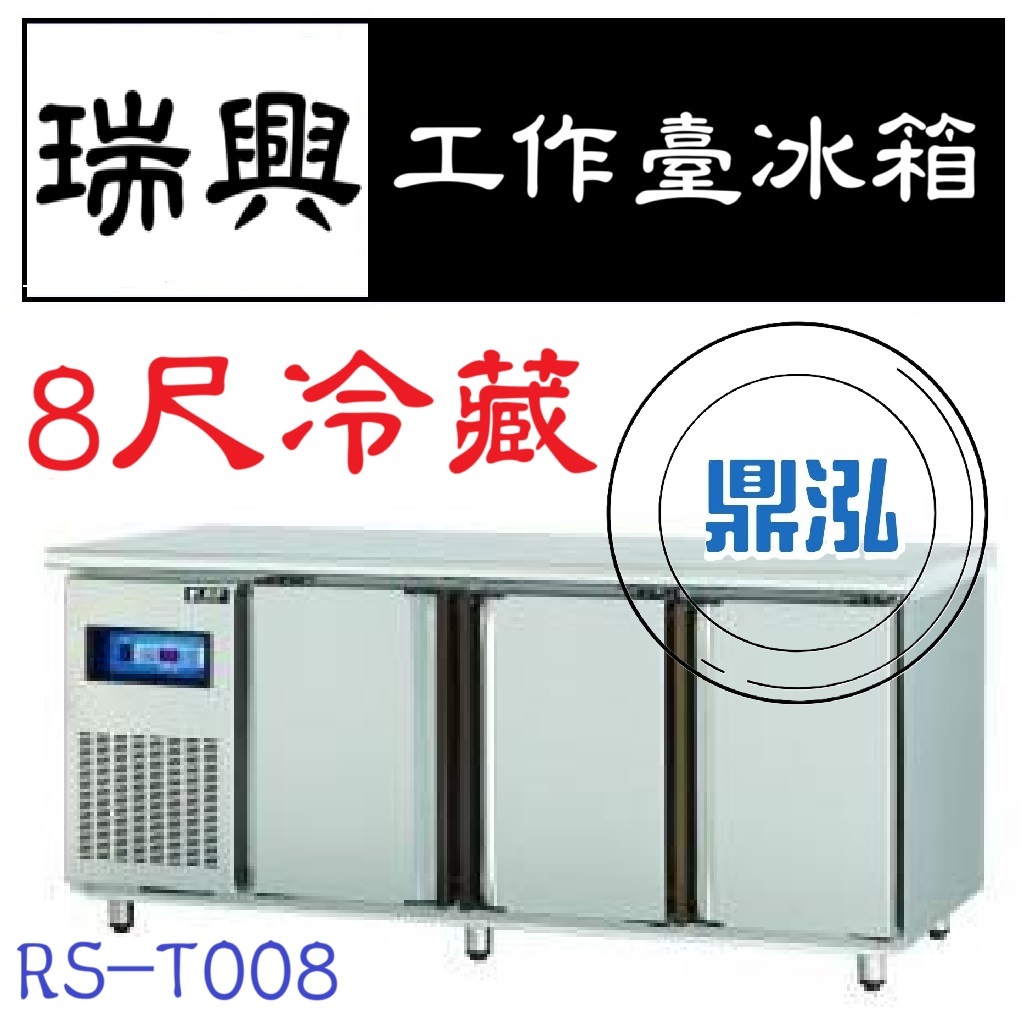 瑞興 瑞興 8尺冷藏工作台冰箱 RS-T008 冷藏 臥式冰箱 冰櫃 冷藏櫃 工作台 不鏽鋼 冷凍