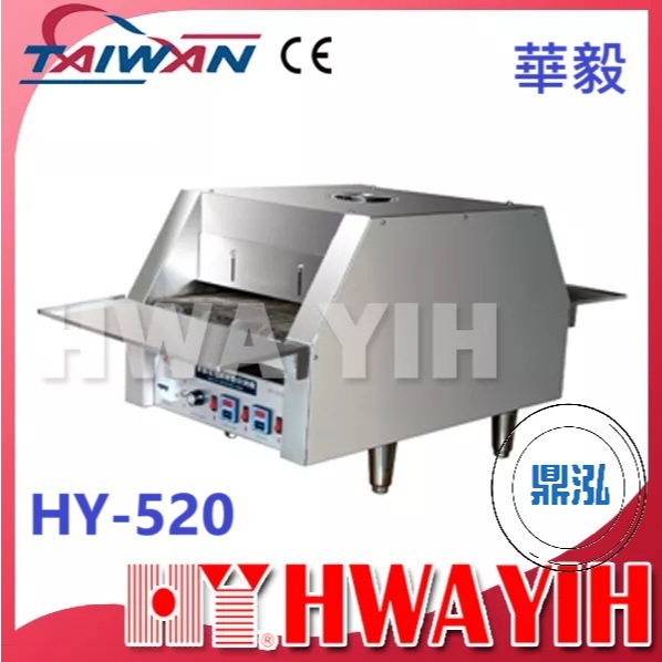 華毅 華毅 HY-520 紅外線自動輸送烘烤機