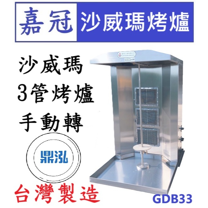 嘉冠 嘉冠 沙威瑪3管烤爐手動轉 GDB33 沙威瑪機
