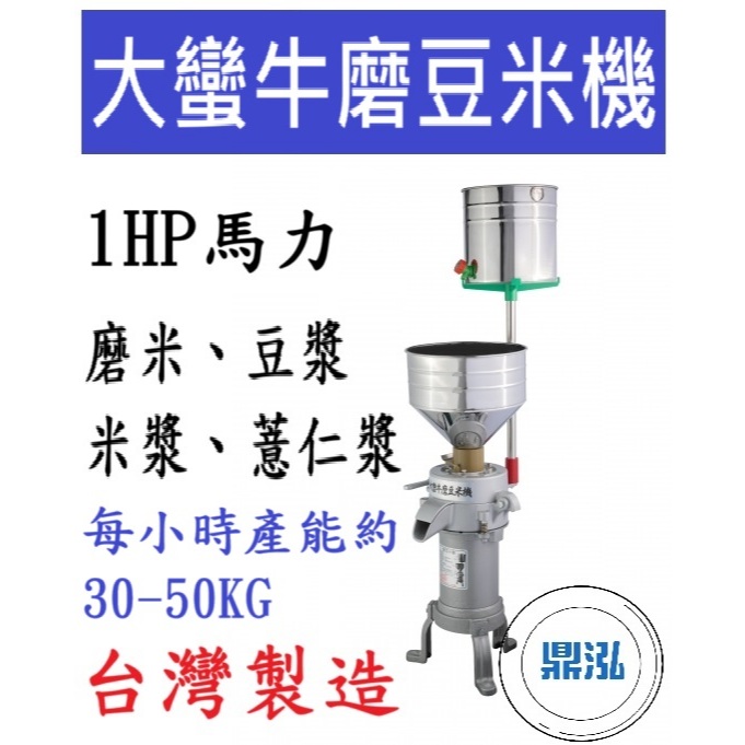 大蠻牛磨豆米機 DF02 1HP馬力 磨豆機 磨米機/磨豆機/豆漿機/磨豆機/磨漿/磨薏仁漿