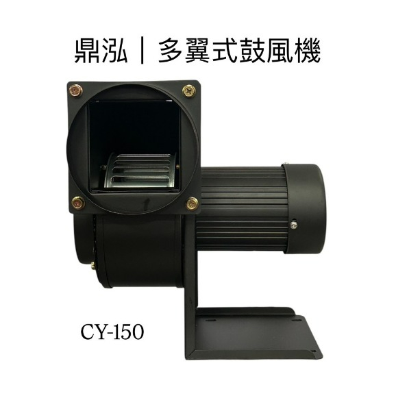 CY-125 多翼式鼓風機 送風機/送風機200w 高轉速強力款 鼓風機 110/220V