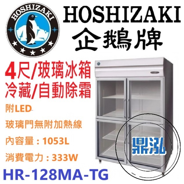 日本企鵝 Hoshizaki 日本企鵝 Hoshizaki 4呎立式玻璃冷藏冰箱 HR-128MA-TG 含安裝 原廠星崎保固兩年