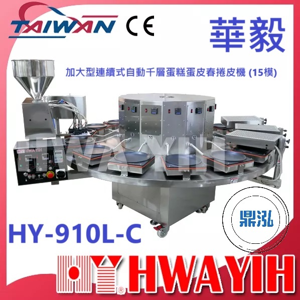 華毅 華毅 HY-910L-C 加大型連續式自動千層蛋糕蛋皮春捲皮機 (15模)