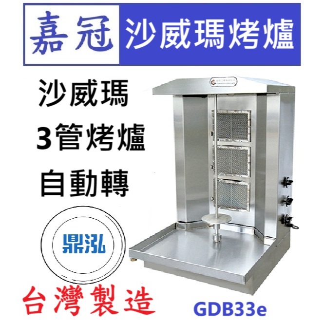嘉冠 嘉冠 沙威瑪3管烤爐自動轉 GDB33e 沙威瑪機