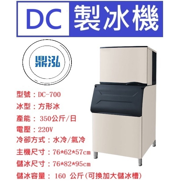 DC系列 700磅 方形冰 製冰機 DC-700 營業用製冰機