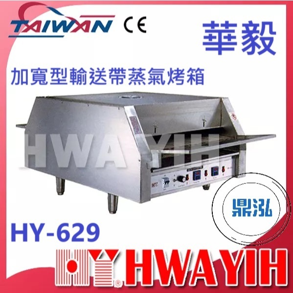 華毅 華毅 HY-629 加寬型輸送帶蒸氣烤箱