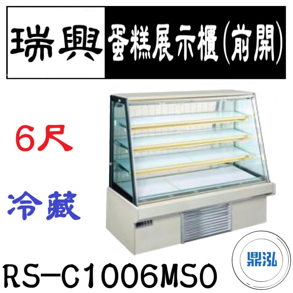 瑞興 瑞興 6尺蛋糕展示櫃(前開) RS-C1006MSO 直立式蛋糕櫃 西點蛋糕櫃 玻璃 冷藏展示櫃