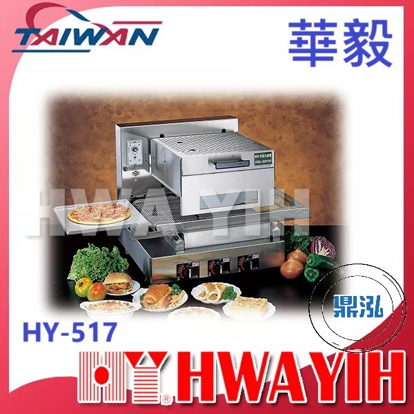 華毅 華毅 HY-517 瓦斯紅外線自動輸送烘烤機