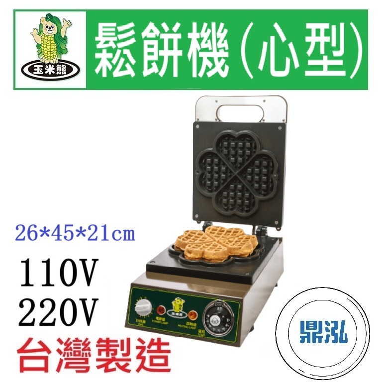 玉米熊 玉米熊 鬆餅機(心型) LTD-N1-VVA/B 電力式鬆餅機