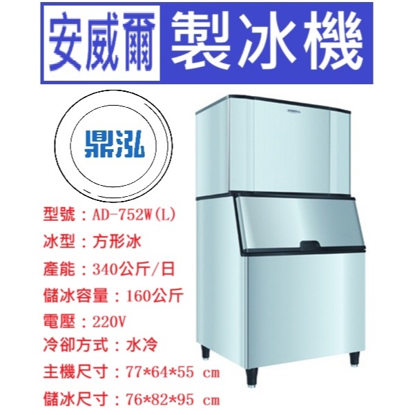 安威爾 Anwell 安威爾Anwell 750磅 方形冰 製冰機 AD-752W(L) 營業用製冰機