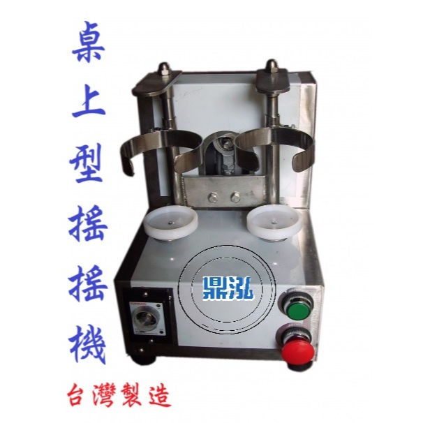 桌上型搖搖機 全新商品 DF-33 搖飲料 搖搖機 飲料搖搖機
