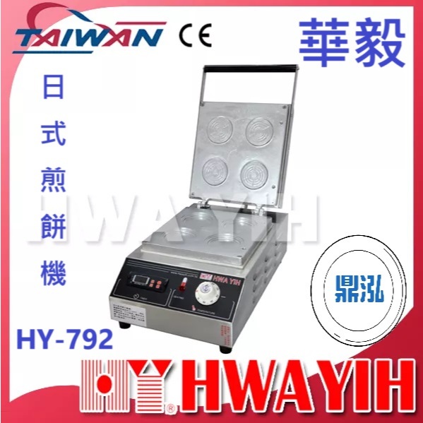 華毅 華毅 HY-792 日式煎餅機