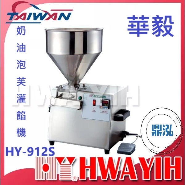 華毅 華毅 HY-912S 奶油泡芙灌餡機