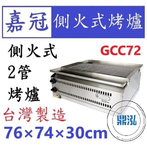 嘉冠 嘉冠 2管 側火式烤爐 GCC72 烤肉 紅外線 烤箱 下火 6管 4管 8管 10管