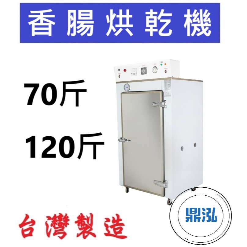 70斤/120斤香腸烘乾機 烘乾機 DF70