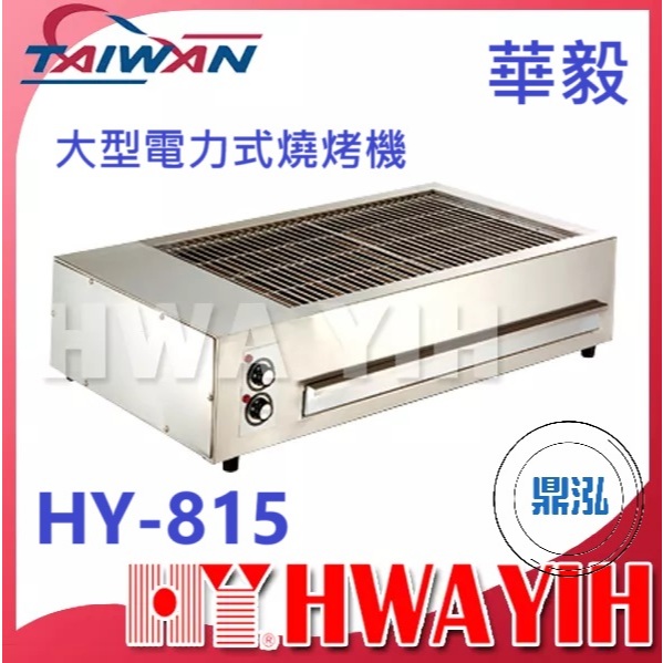 華毅 華毅 HY-815 大型電力式燒烤機