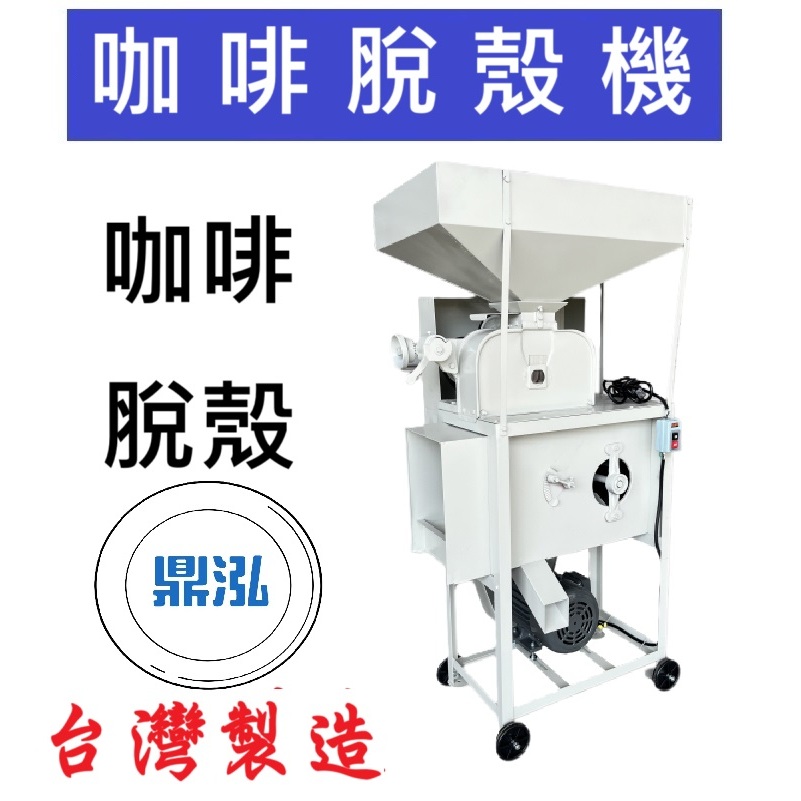 咖啡脫殼機 DF14B