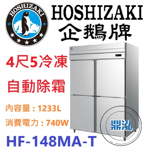 日本企鵝 Hoshizaki 日本企鵝 Hoshizaki 4尺5立式冷凍冰箱 HF-148MA-T 含安裝 原廠星崎保固兩年