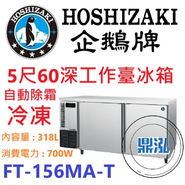 日本企鵝 Hoshizaki 日本企鵝 Hoshizaki 5呎60cm深工作台冷凍冰箱 FT-156MA-T 含安裝 原廠星崎保固兩年
