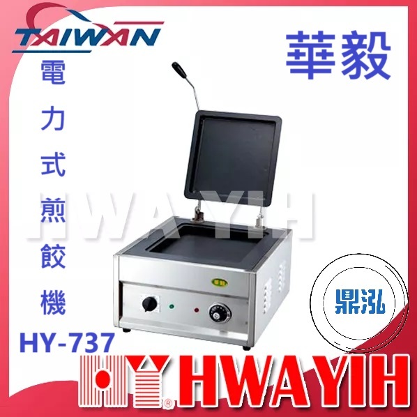 華毅 華毅 HY-737 電力式煎餃機