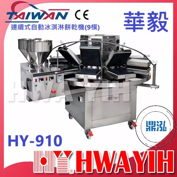 華毅 華毅 HY-910 連續式自動冰淇淋餅乾機(9模)