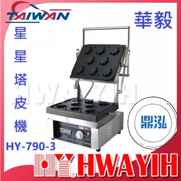 華毅 華毅 HY-790-3 星星塔皮機