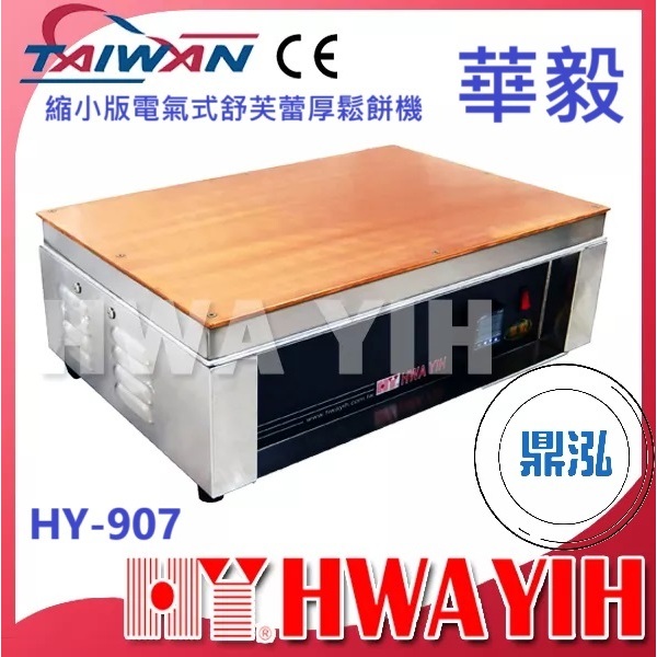 華毅 華毅 HY-907縮小版電氣式舒芙蕾厚鬆餅機