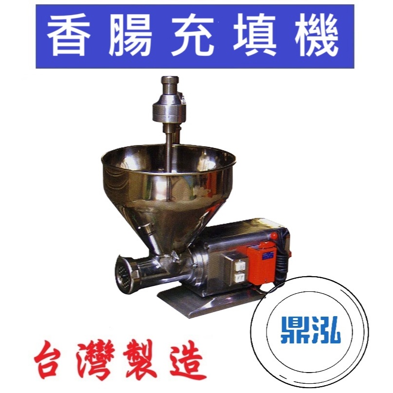 香腸充填機 灌腸機 貫香腸機 香腸灌腸機 可改裝切湯圓(圓柱形) DF320