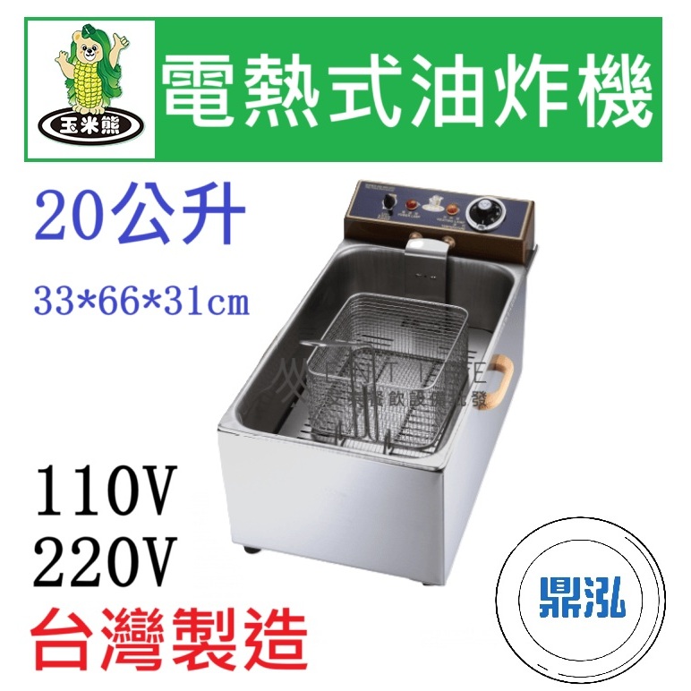 玉米熊 玉米熊 LTB-U5-20A/B2 電熱式油炸機 20公升 油炸機 20L 桌上型油炸機 電力油炸機