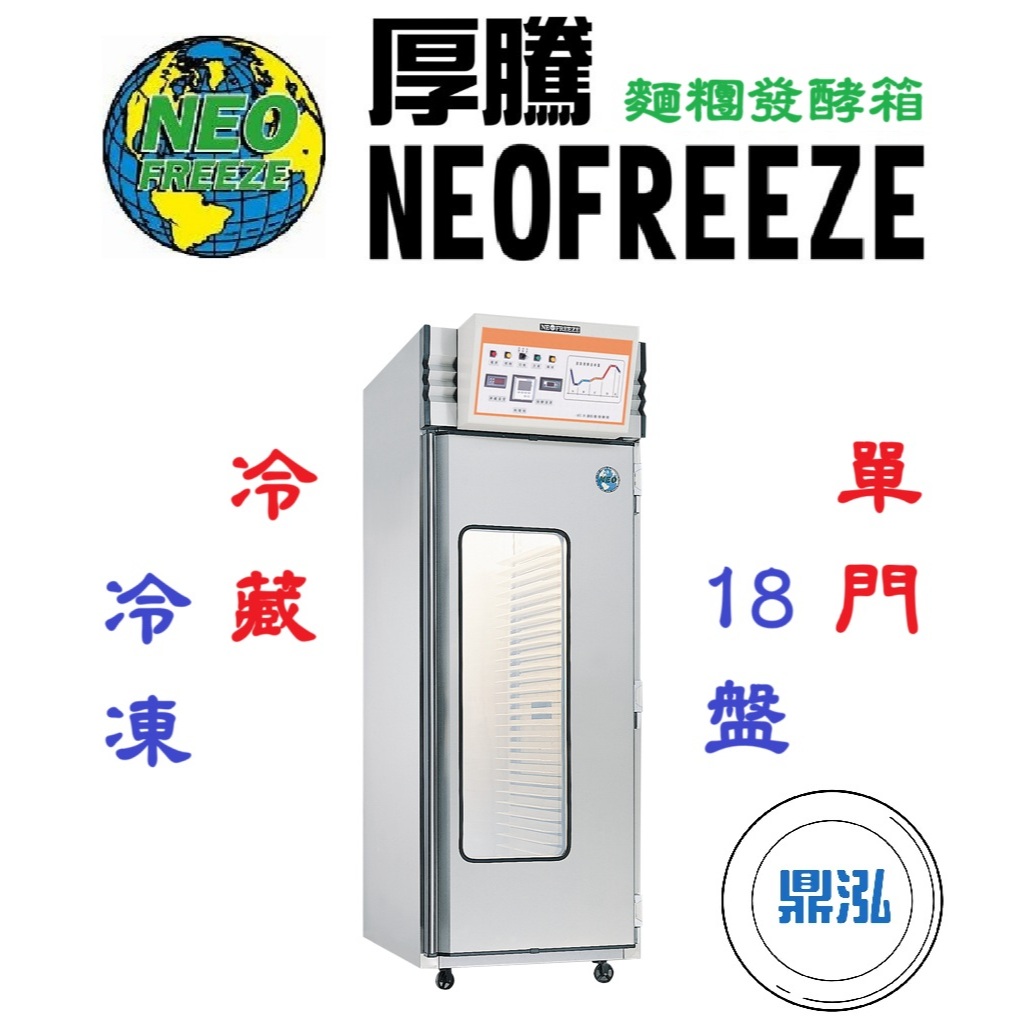 厚騰 NEOFREEZE 厚騰 NEOFREEZE 單門18盤 麵糰凍藏發酵箱 冷藏 0℃~45℃ 冷凍 -18℃~45℃ 麵團 發酵箱