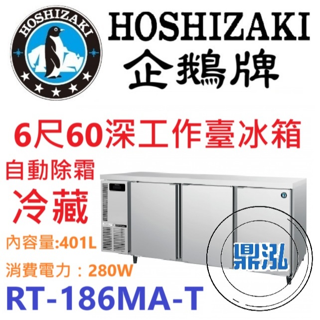 日本企鵝 Hoshizaki 日本企鵝 Hoshizaki 6呎60cm深工作台冷藏冰箱 RT-186MA-T 含安裝 原廠星崎保固兩年