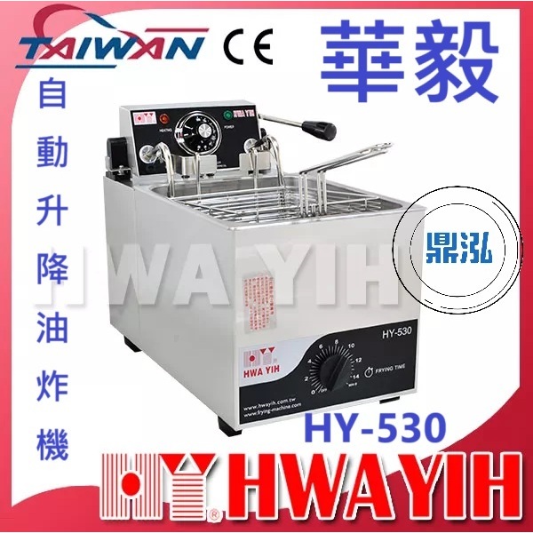 華毅 華毅 Hwa Yih 無/自動升降油炸機 HY-530