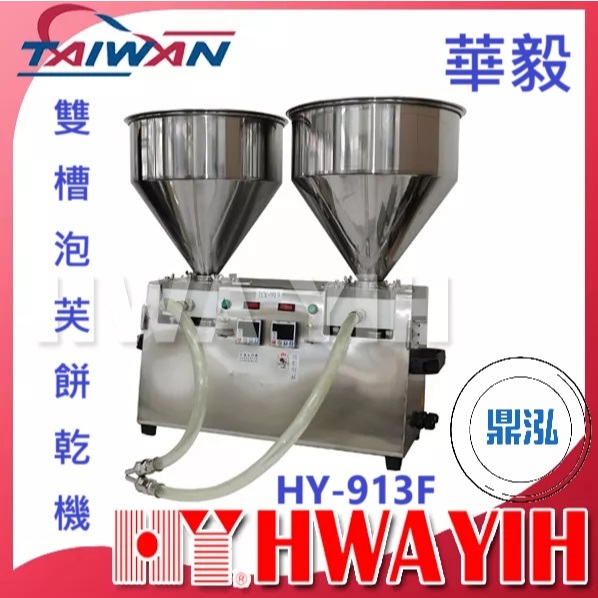 華毅 華毅 HY-913F 雙槽泡芙餅乾機