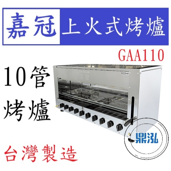 嘉冠 嘉冠 10管 上火式烤爐 GAA110 外線 烤箱 烤肉 泰國蝦 烤蝦 十管 6管 8管4管