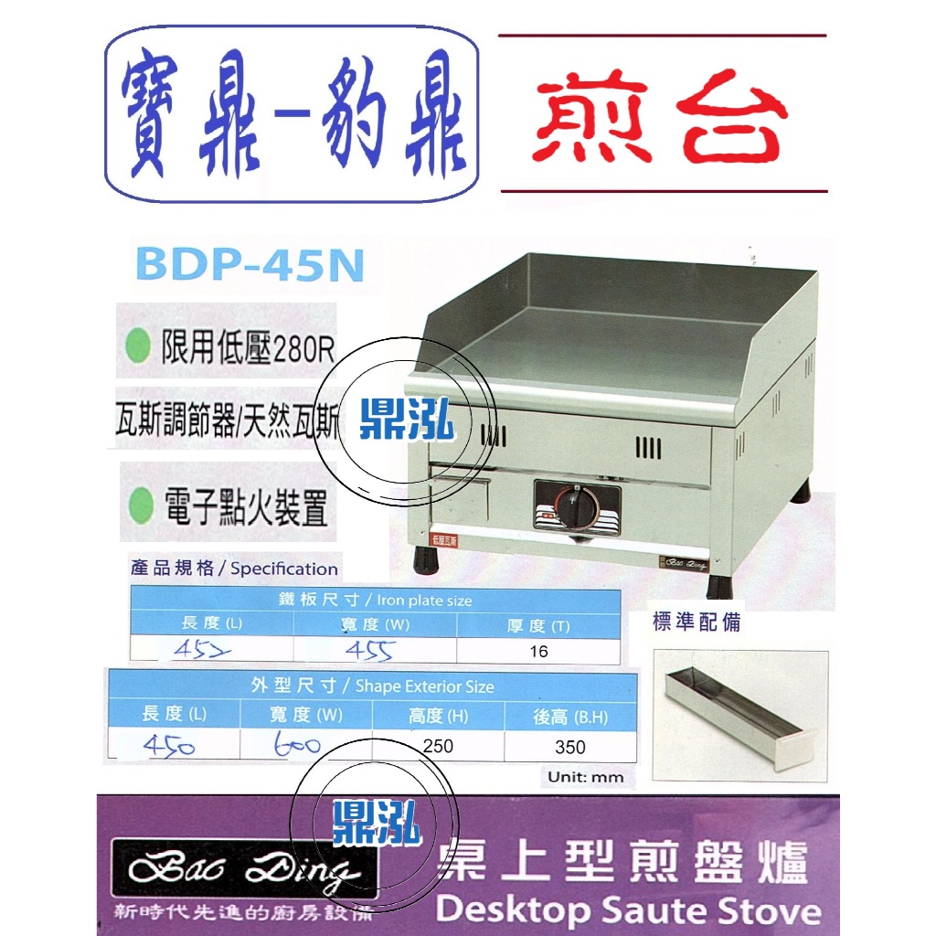 豹鼎 寶鼎 豹鼎 寶鼎 BDP-45N 1.5尺桌上型盤爐 桌上型煎台 牛排煎台