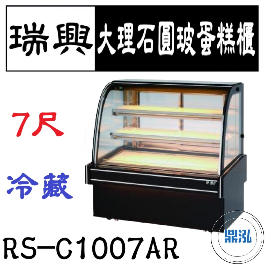瑞興 瑞興 7尺大理石圓玻蛋糕展示櫃 RS-C1007AR 直立式蛋糕櫃 西點蛋糕櫃 玻璃蛋糕櫃