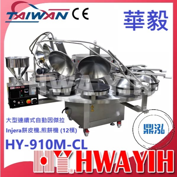 華毅 華毅 HY-910M-CL 大型連續式自動因傑拉Injera餅皮機.煎餅機 (12模)